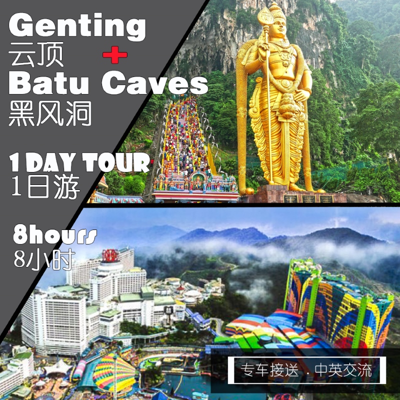 Genting + Batu Caves / 云顶 + 黑风洞 1 Day Tour / 1日游 ( 8 hour / 8小时 )