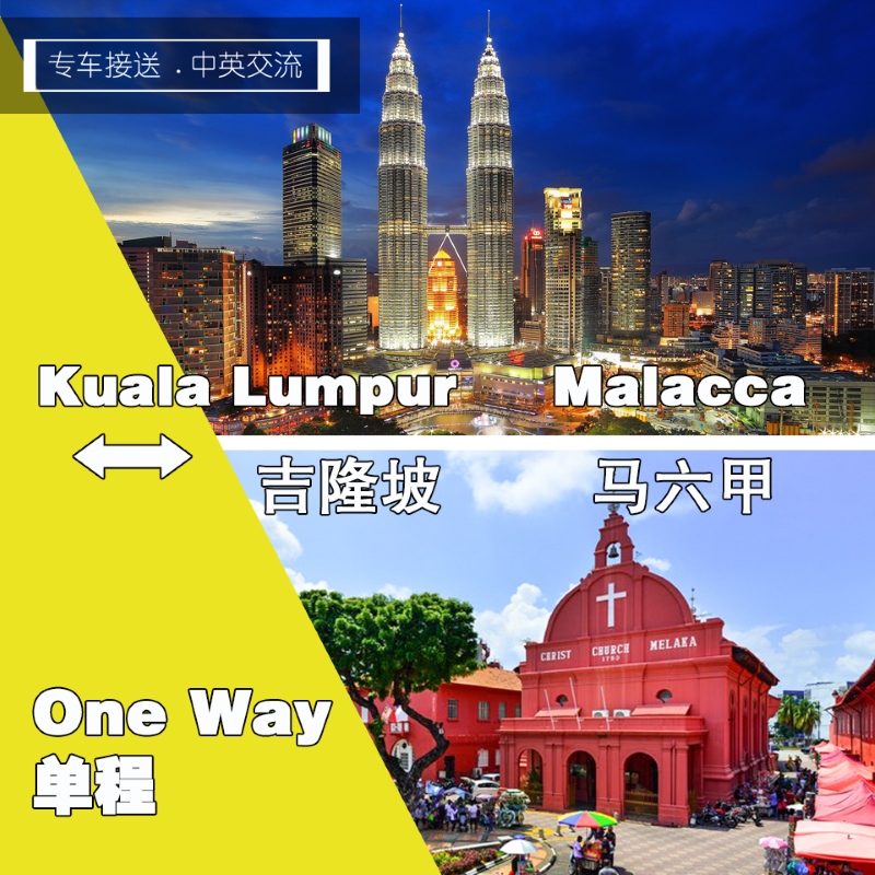 Kuala Lumpur to Malacca (one way) / 吉隆坡 去 马六甲 (单程)