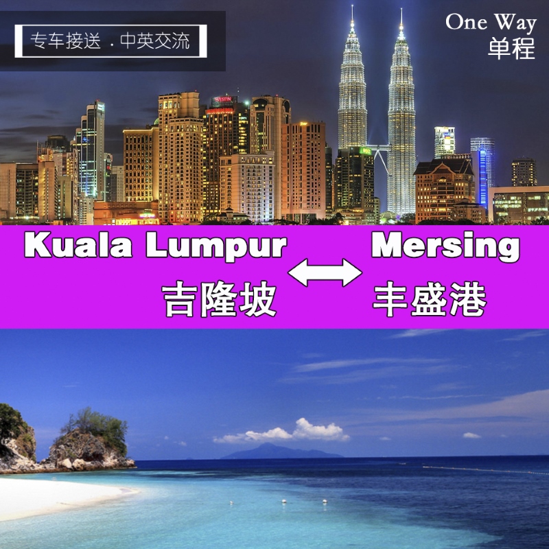 Kuala Lumpur to Mersing (one way) / 吉隆坡去丰盛港码头 （单程）