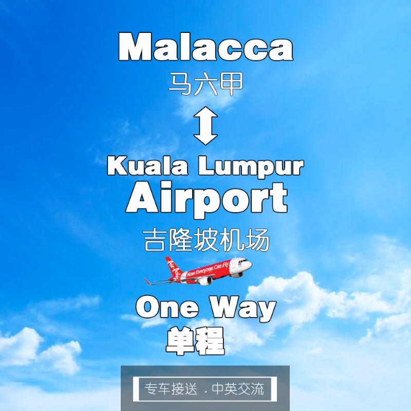 Malacca to Kuala Lumpur airport ( one way ) / 马六甲 去 吉隆坡机场 ( 单程 )